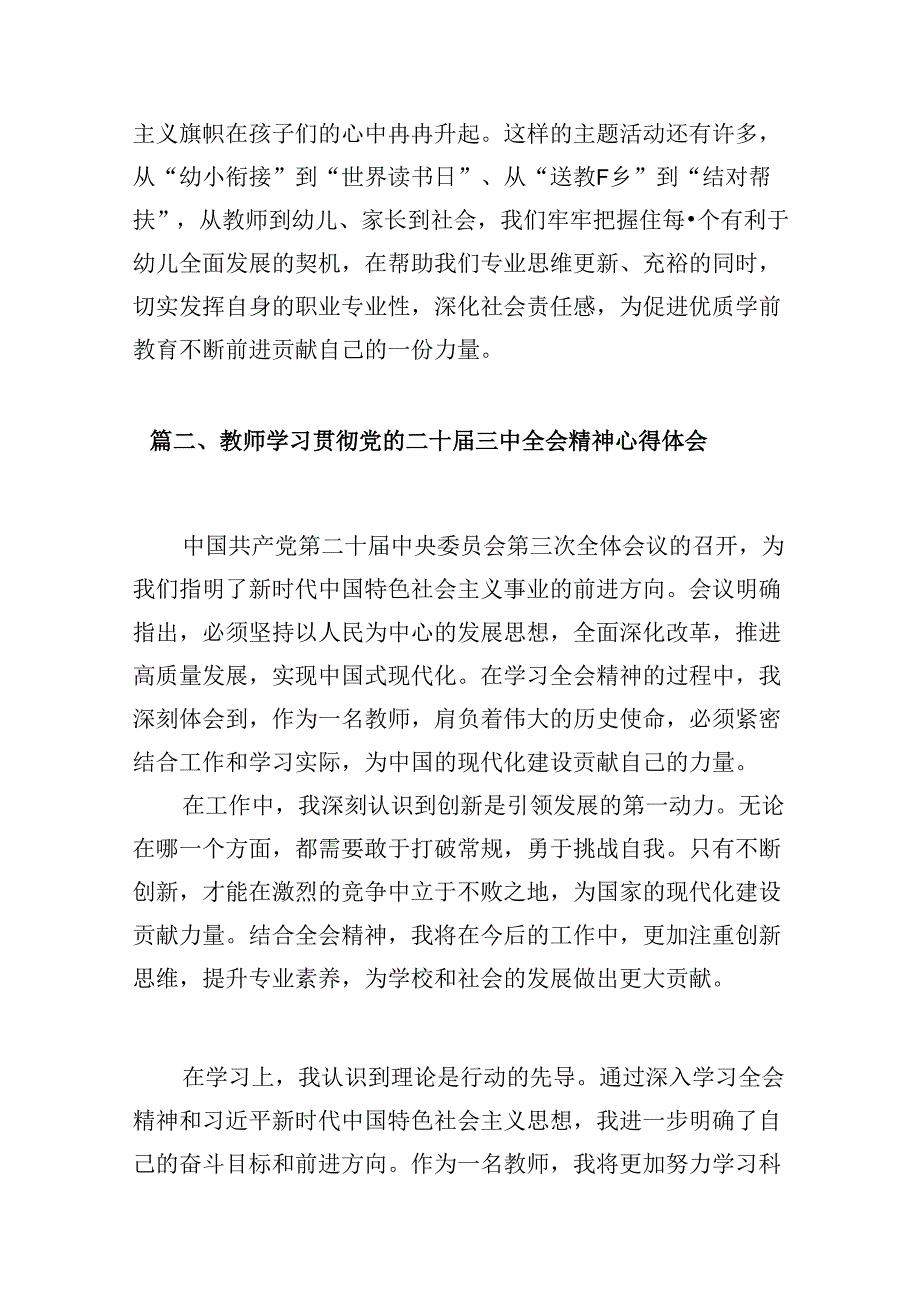 (9篇)幼儿园老师学习贯彻党的二十届三中全会精神心得体会范文.docx_第3页