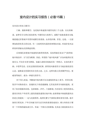 室内设计的实习报告（必备15篇）.docx