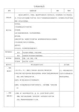 （2024秋）科教版科学一年级上册《气味告诉我们》教案.docx