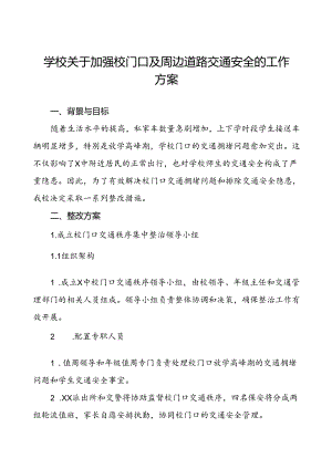 学校关于加强校门口及周边道路交通安全的工作方案等范文6篇.docx