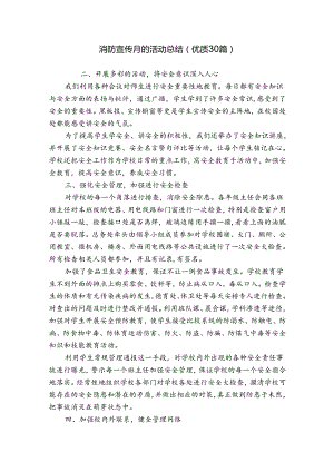 消防宣传月的活动总结（优质30篇）.docx