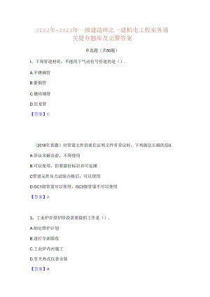 2022年-2023年一级建造师之一建机电工程实务通关提分题库及完整答案.docx