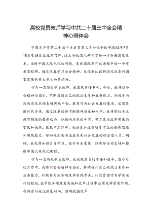 高校党员教师学习中共二十届三中全会精神心得体会.docx