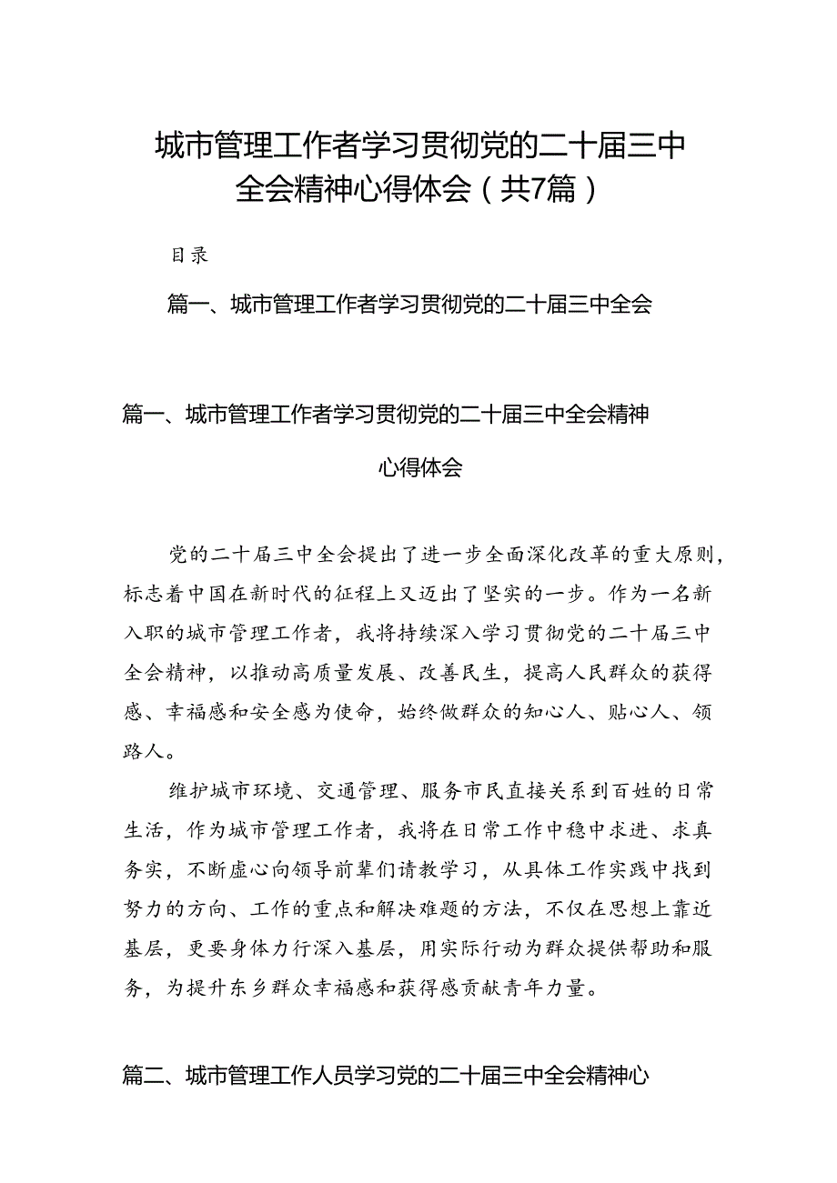 城市管理工作者学习贯彻党的二十届三中全会精神心得体会7篇（精选版）.docx_第1页