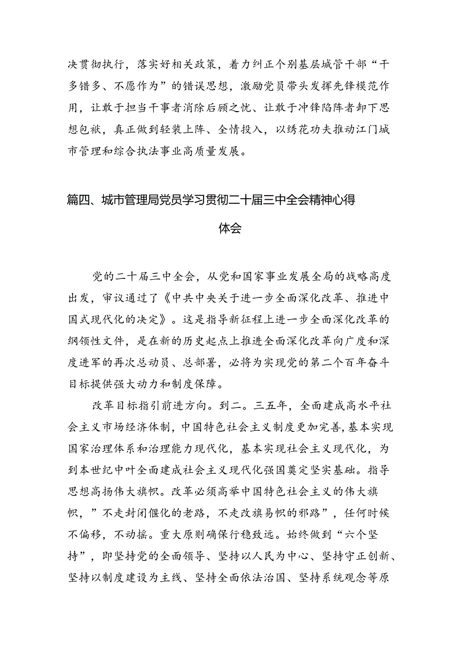 城市管理工作者学习贯彻党的二十届三中全会精神心得体会7篇（精选版）.docx_第3页