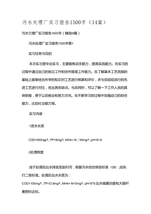 污水处理厂实习报告1500字（14篇）.docx