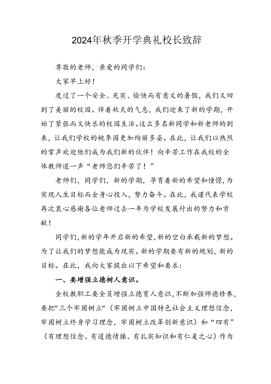 2024年小学秋季开学典礼校长致辞稿 （合计3份）.docx_第1页