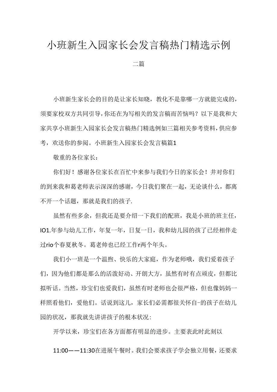 小班新生入园家长会发言稿热门精选示例三篇.docx_第1页