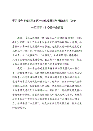 学习2024年《长三角地区一体化发展三年行动计划（2024—2026年）》心得体会.docx