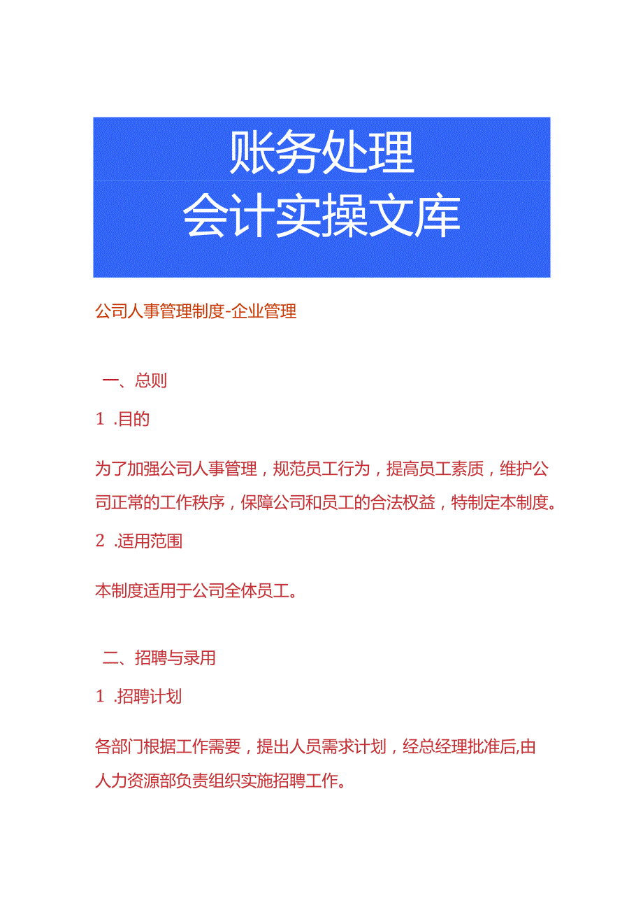 公司人事管理制度-企业管理.docx_第1页