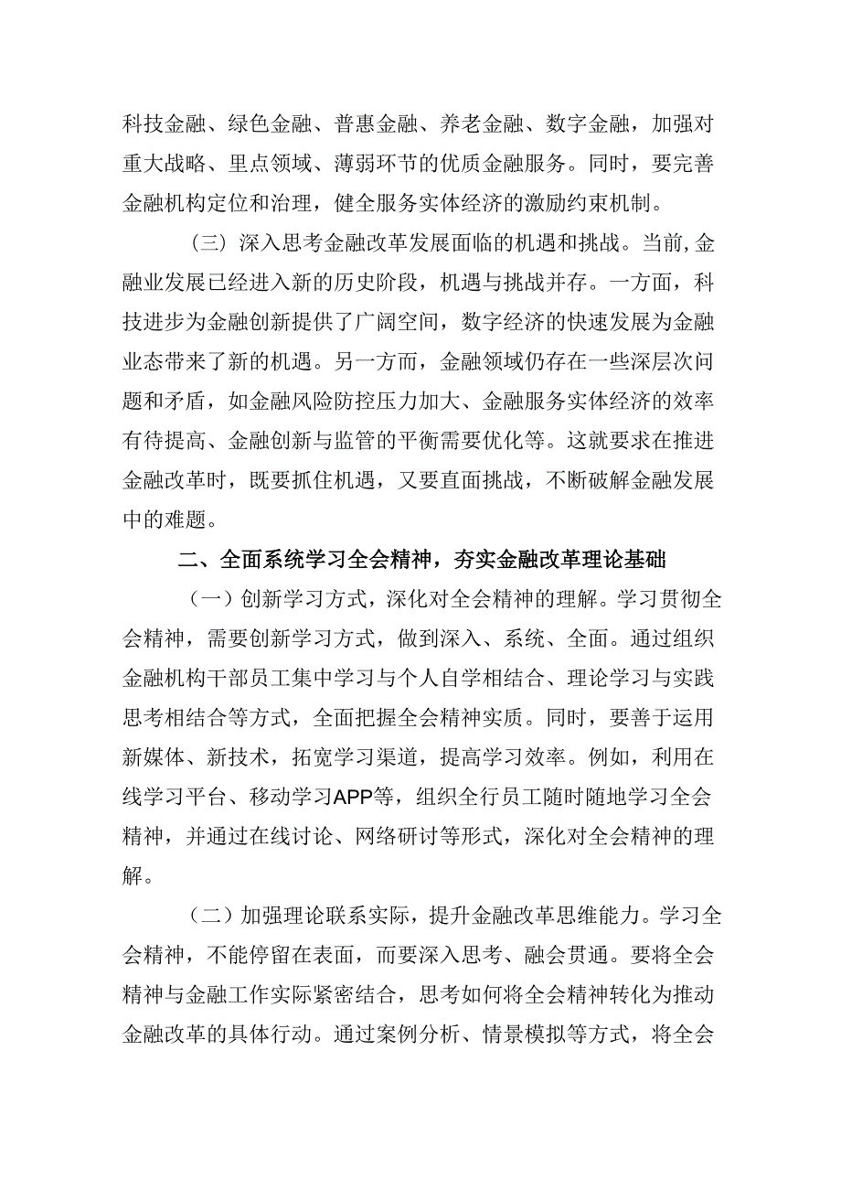 金融（银行）系统工作人员学习党的二十届三中全会会议精神心得体会研讨交流发言材料8篇（精选）.docx_第2页