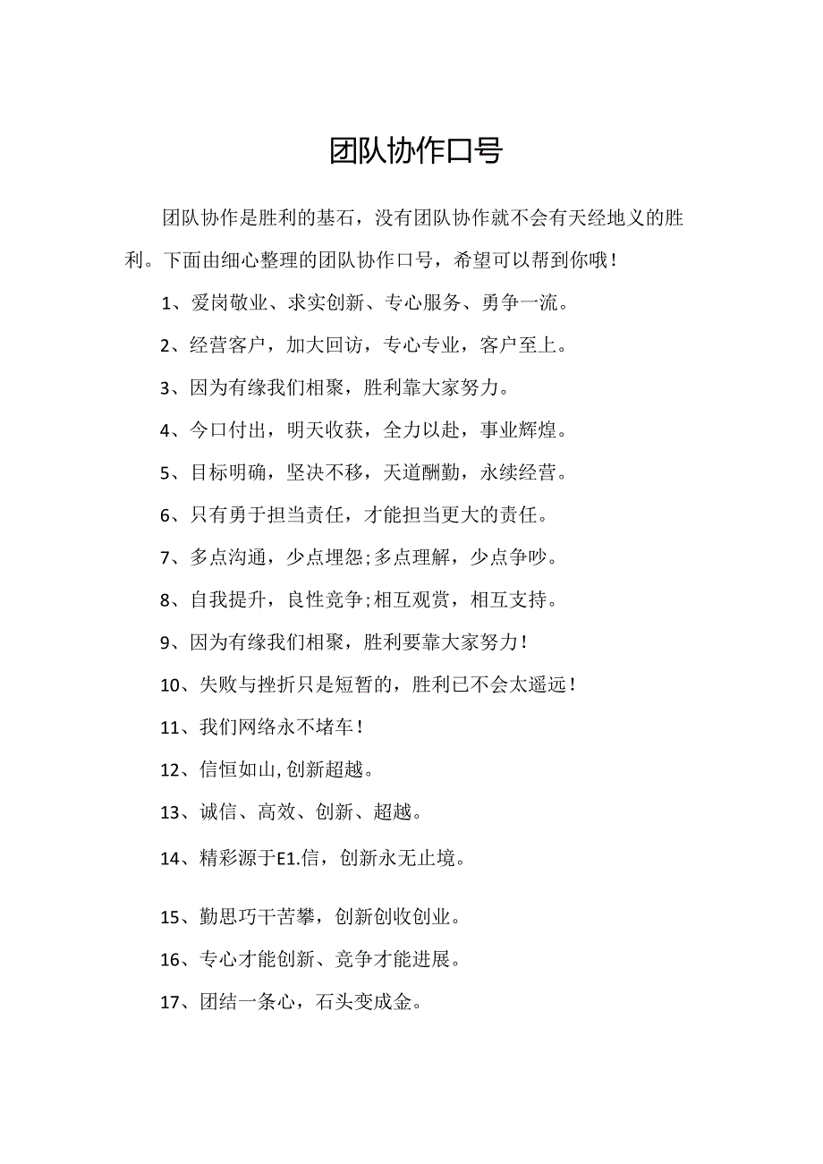 团队协作口号.docx_第1页