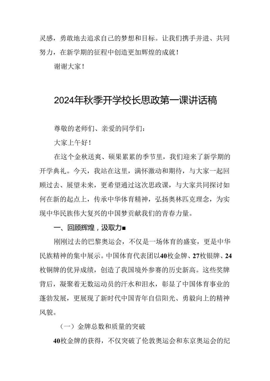 校长2024年秋季思政第一课的讲话有关2024年奥运会话题八篇.docx_第3页