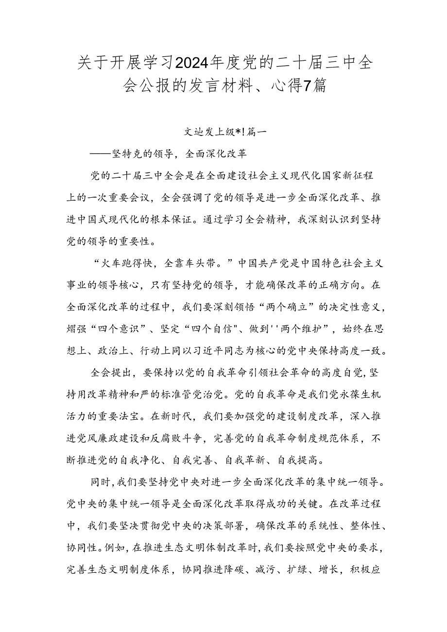 关于开展学习2024年度党的二十届三中全会公报的发言材料、心得7篇.docx_第1页