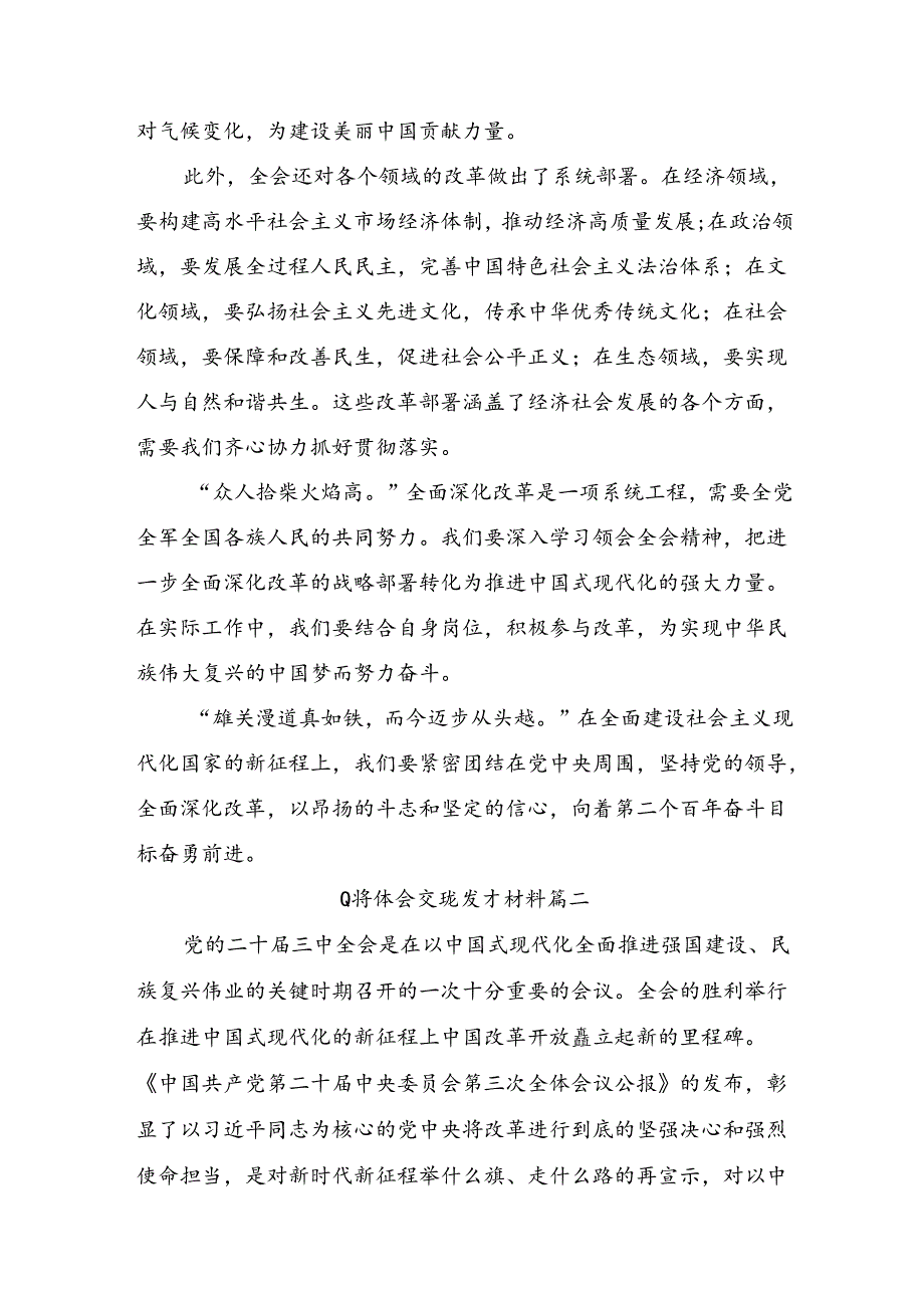 关于开展学习2024年度党的二十届三中全会公报的发言材料、心得7篇.docx_第2页