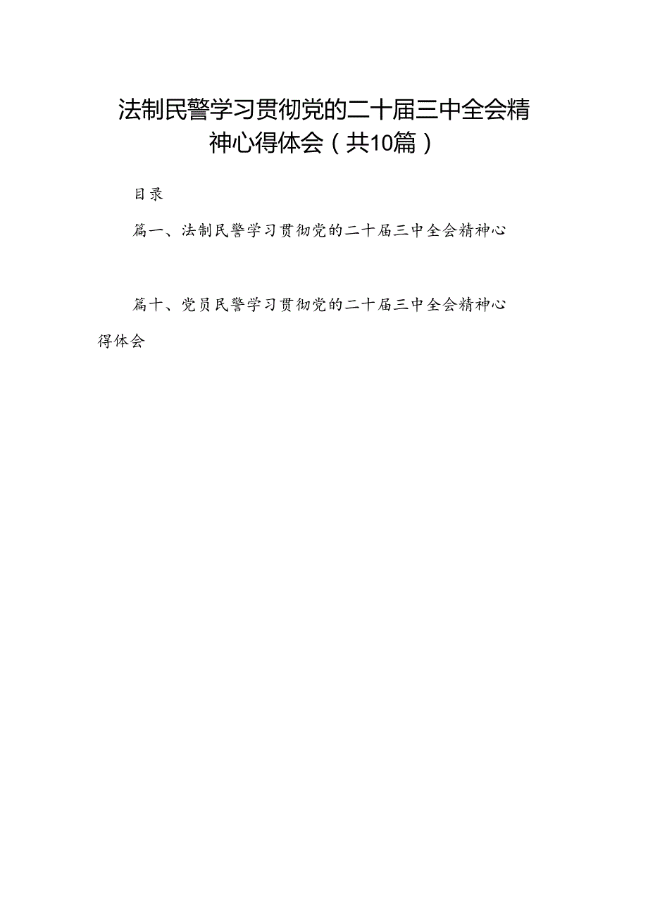 （10篇）法制民警学习贯彻党的二十届三中全会精神心得体会专题资料.docx_第1页