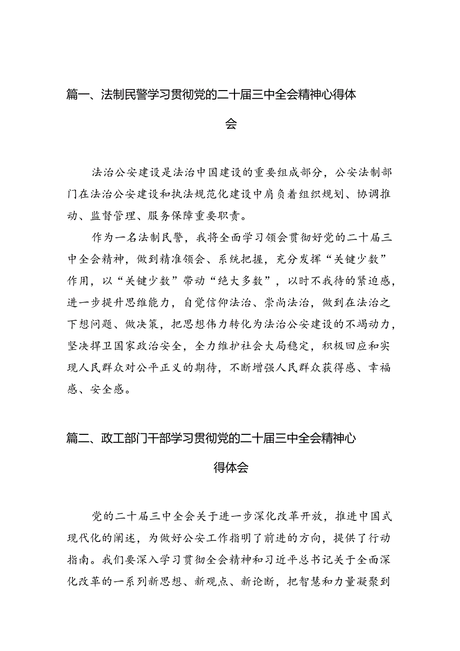 （10篇）法制民警学习贯彻党的二十届三中全会精神心得体会专题资料.docx_第2页