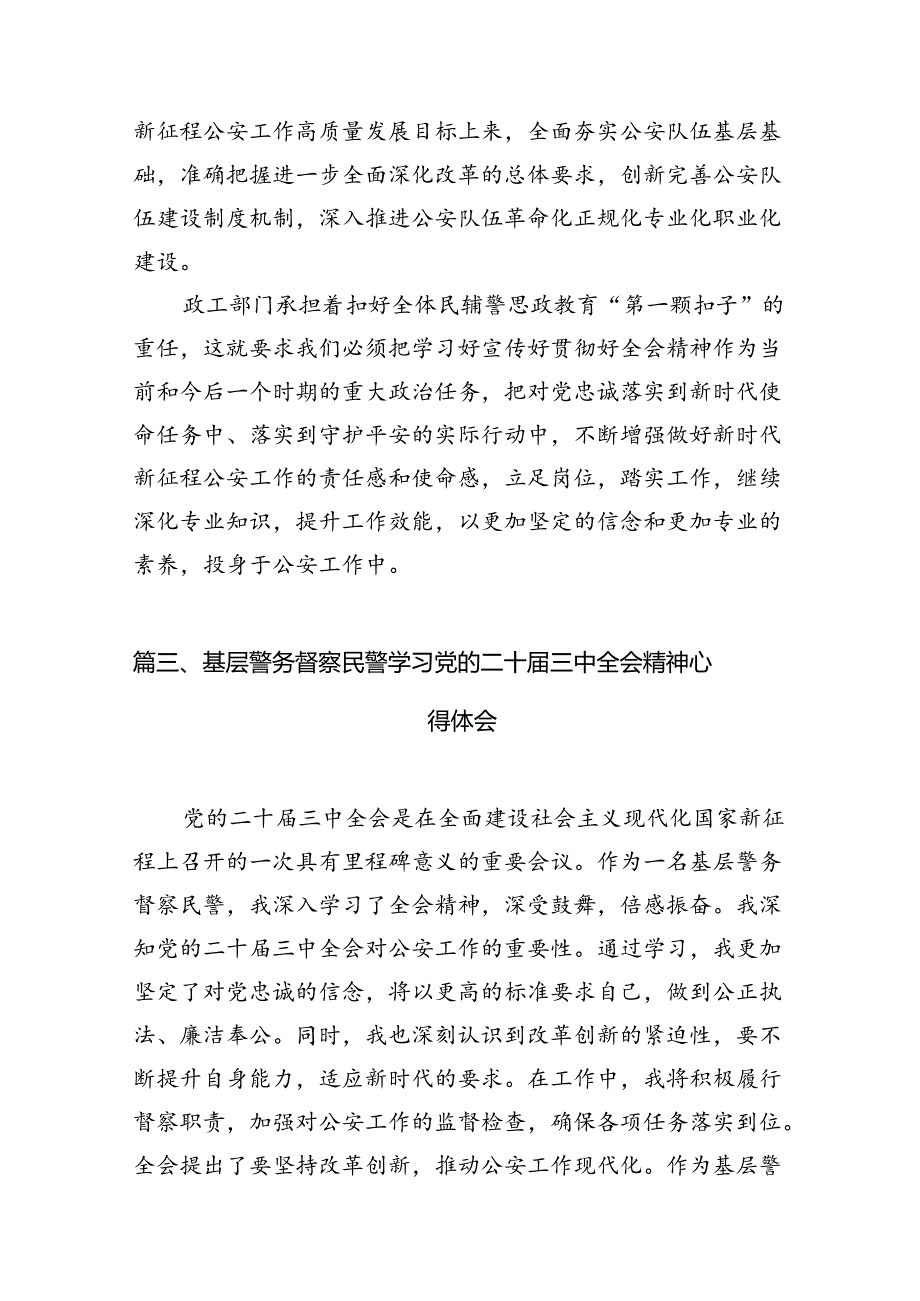 （10篇）法制民警学习贯彻党的二十届三中全会精神心得体会专题资料.docx_第3页