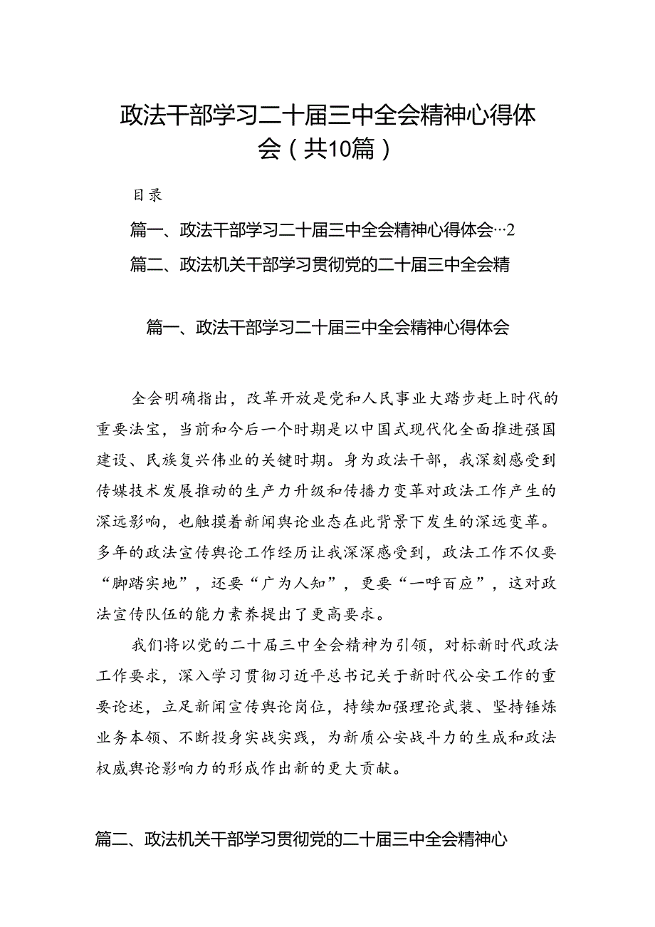 政法干部学习二十届三中全会精神心得体会10篇（详细版）.docx_第1页