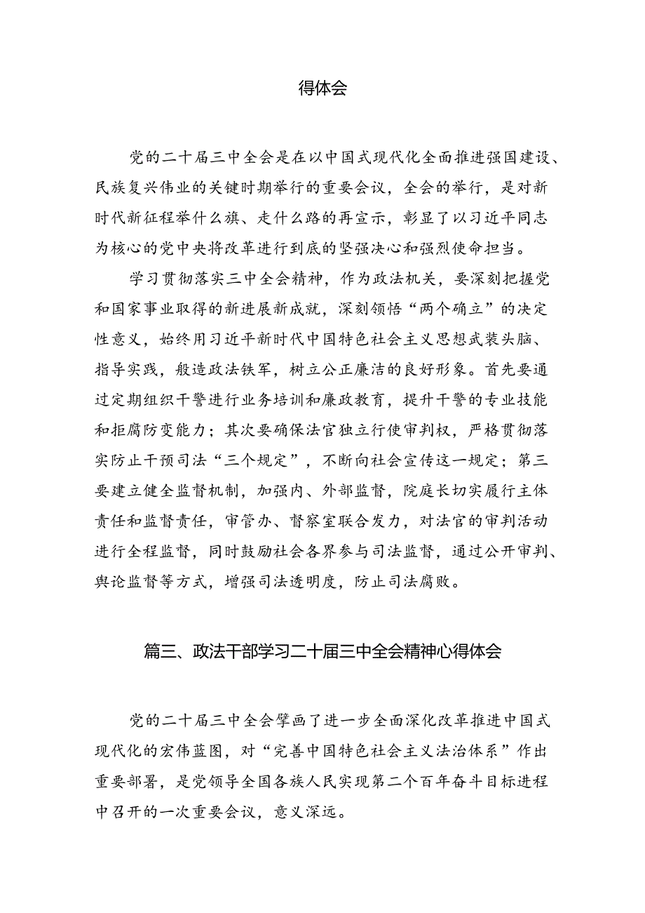 政法干部学习二十届三中全会精神心得体会10篇（详细版）.docx_第2页