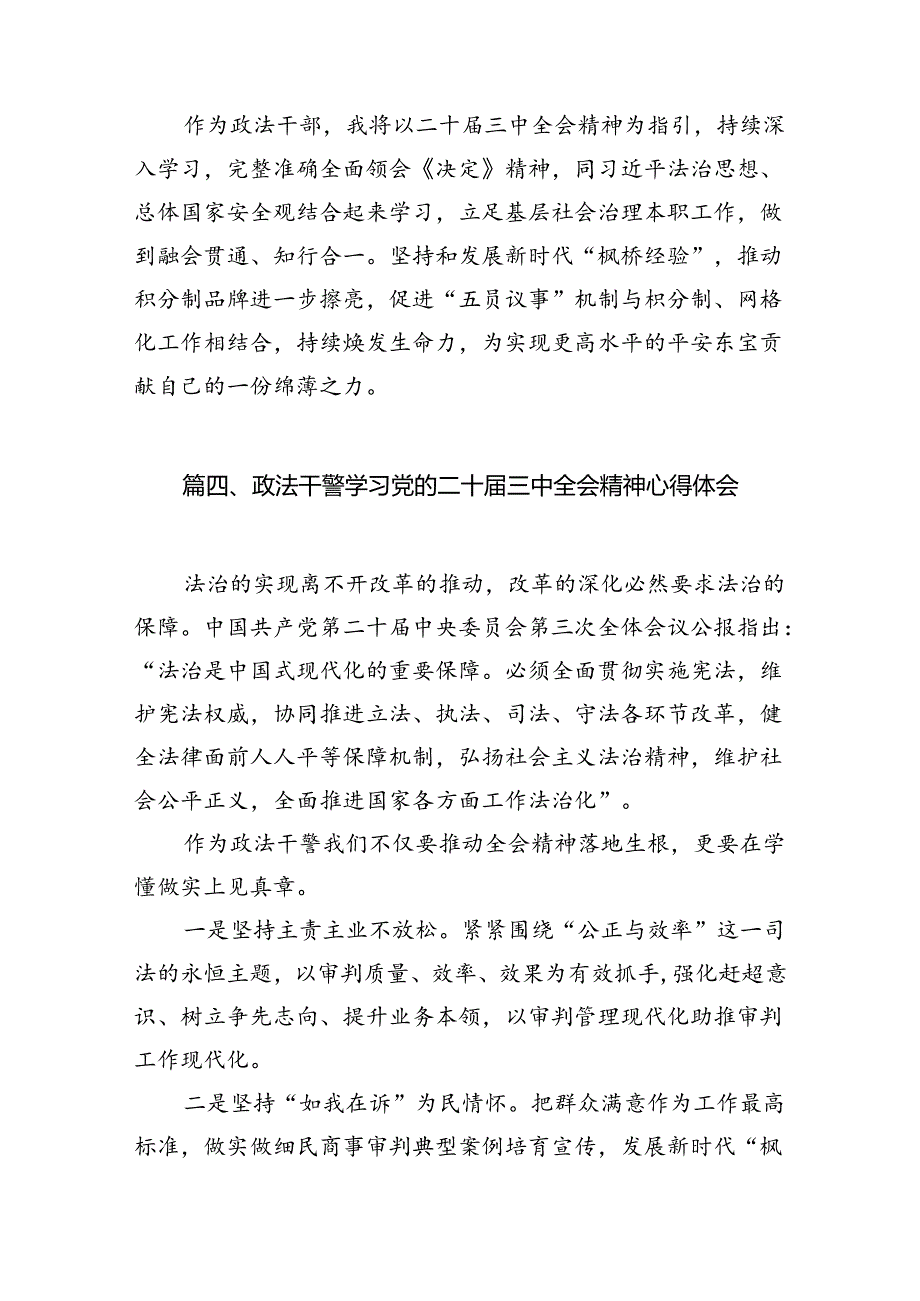 政法干部学习二十届三中全会精神心得体会10篇（详细版）.docx_第3页