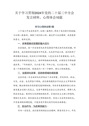 关于学习贯彻2024年党的二十届三中全会发言材料、心得体会10篇.docx