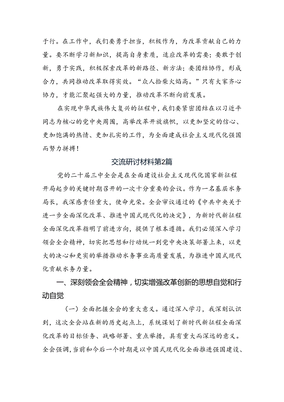 关于学习贯彻2024年党的二十届三中全会发言材料、心得体会10篇.docx_第2页