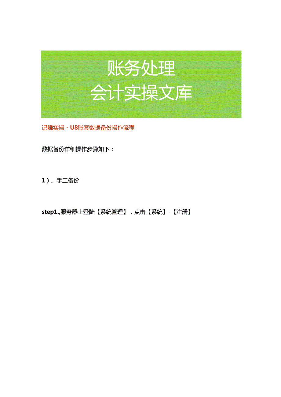 记账实操-U8账套数据备份操作流程.docx_第1页