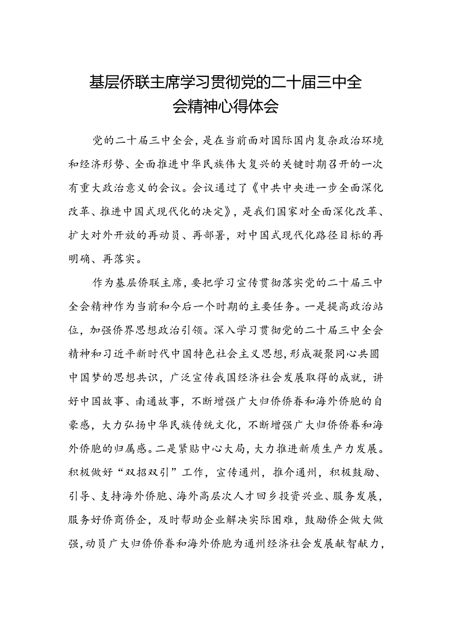 基层侨联主席学习贯彻党的二十届三中全会精神心得体会.docx_第1页