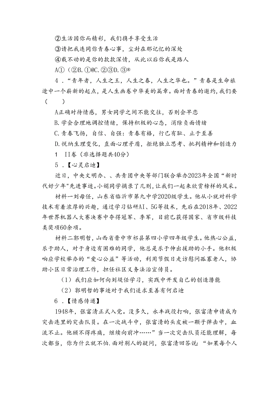 七年级下学期期中道德与法治试题（含答案）_16.docx_第2页