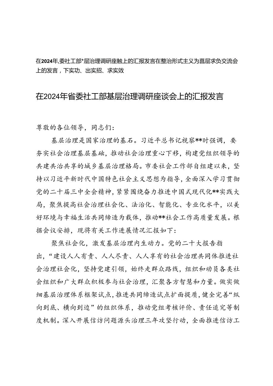 在2024年省委社工部基层治理调研座谈会上的汇报发言+在整治形式主义为基层减负交流会上的发言.docx_第1页