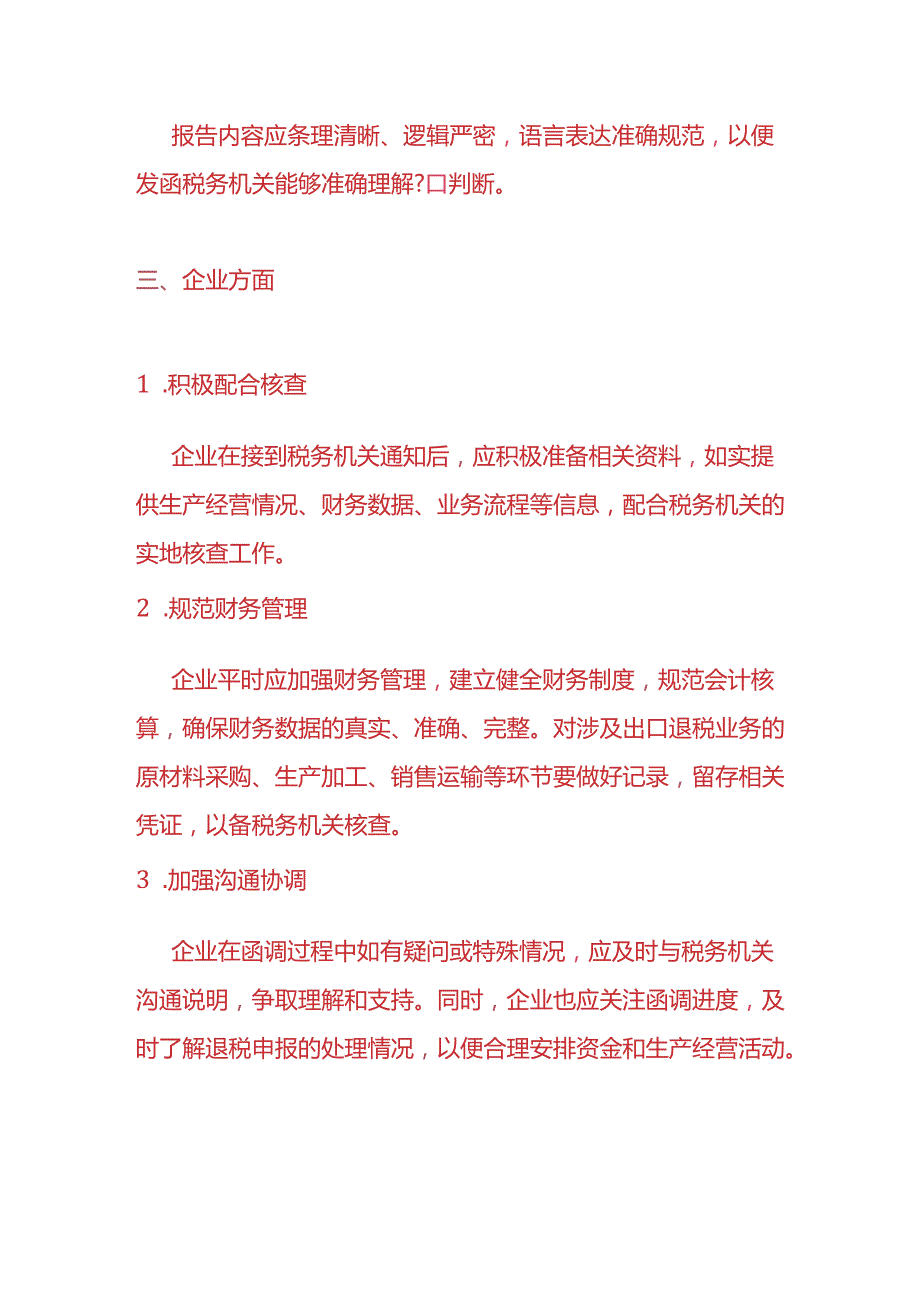 财税实操-出口退税货物函调的流程.docx_第3页