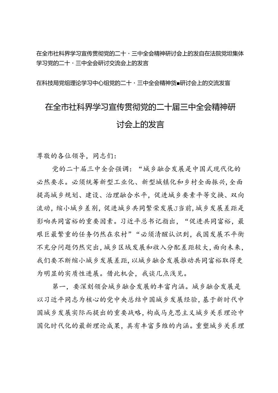 在全市社科界、法院、科技局党组学习宣传贯彻党的二十届三中全会精神研讨会上的发言.docx_第1页