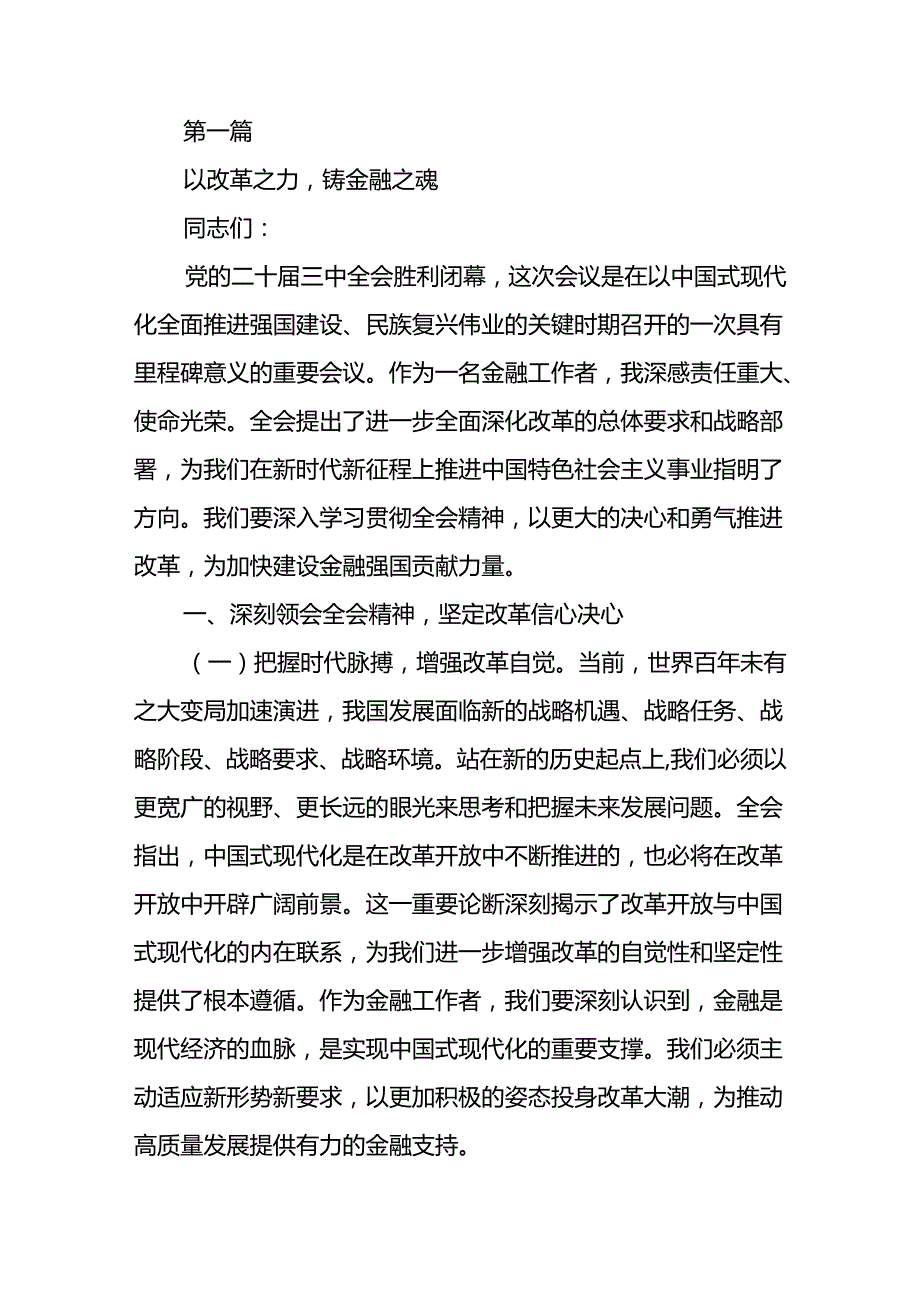 金融系统学习二十届三中全会精神专题讲稿.docx_第1页