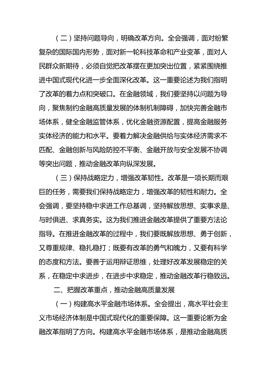 金融系统学习二十届三中全会精神专题讲稿.docx_第2页