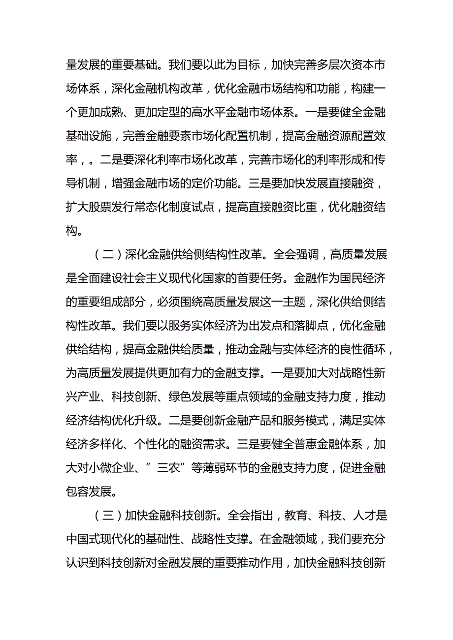 金融系统学习二十届三中全会精神专题讲稿.docx_第3页