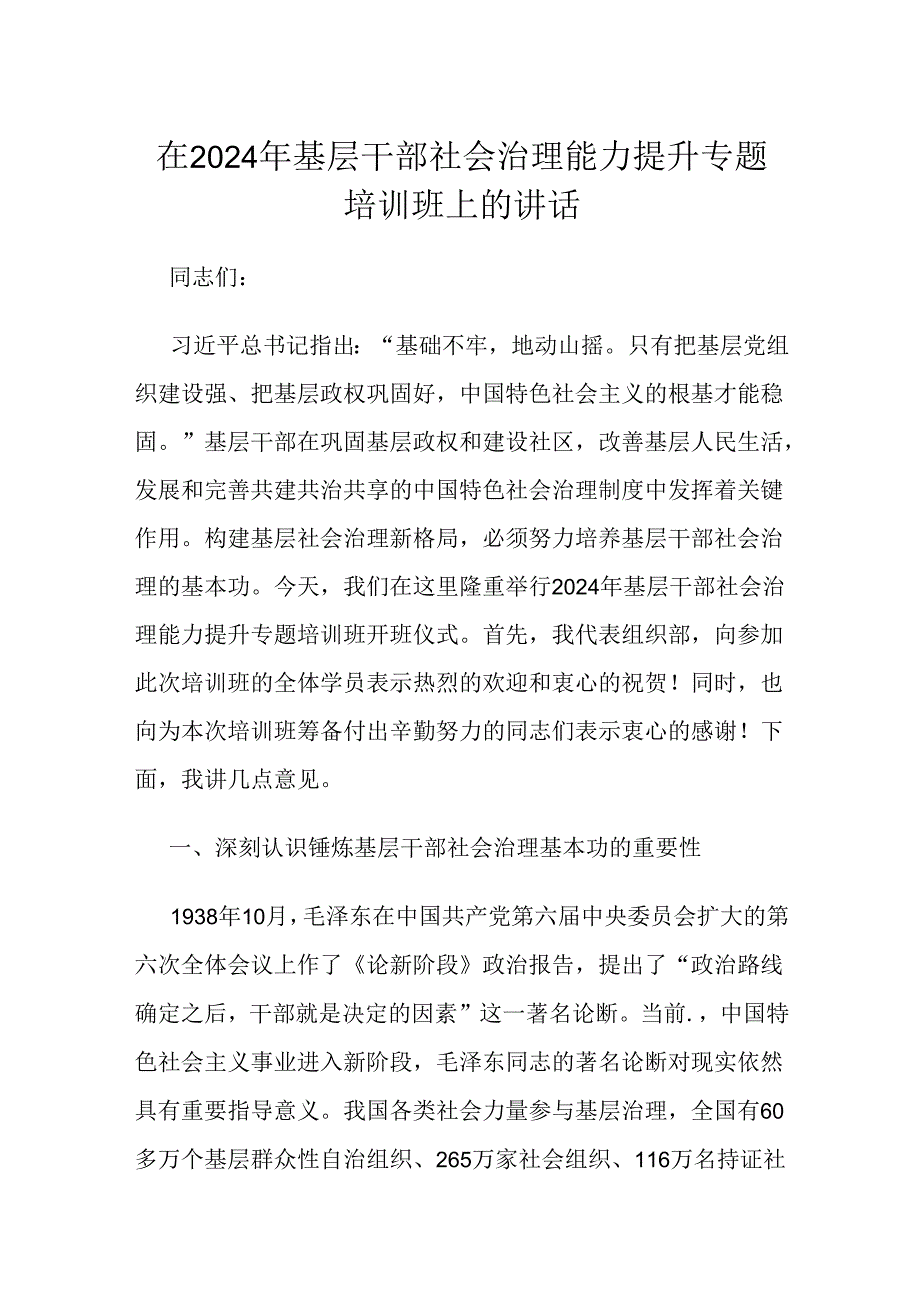 在2024年基层干部社会治理能力提升专题培训班上的讲话.docx_第1页