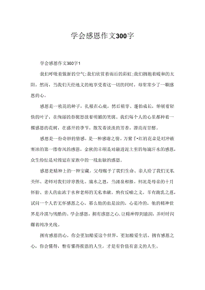 学会感恩作文300字.docx