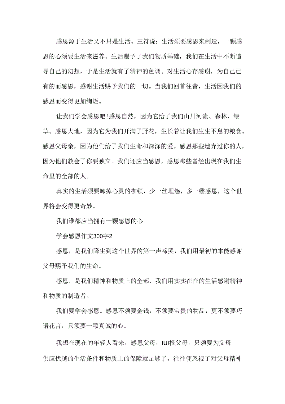 学会感恩作文300字.docx_第2页