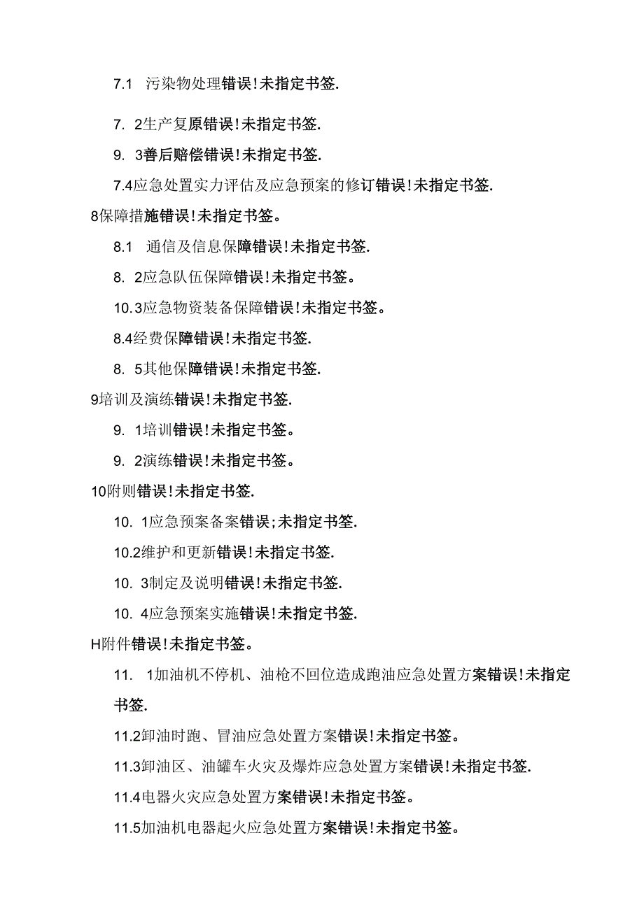 加油站事故应急救援预案.docx_第3页