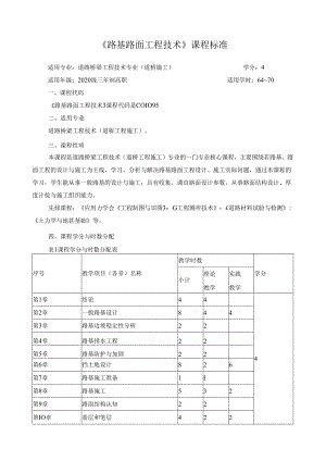 《路基路面工程技术》课程标准(含课程思政).docx