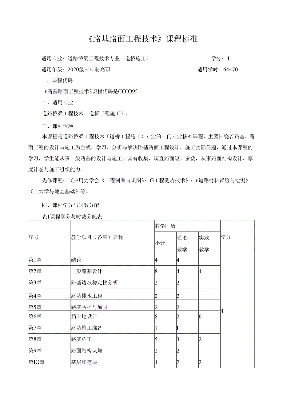 《路基路面工程技术》课程标准(含课程思政).docx_第1页