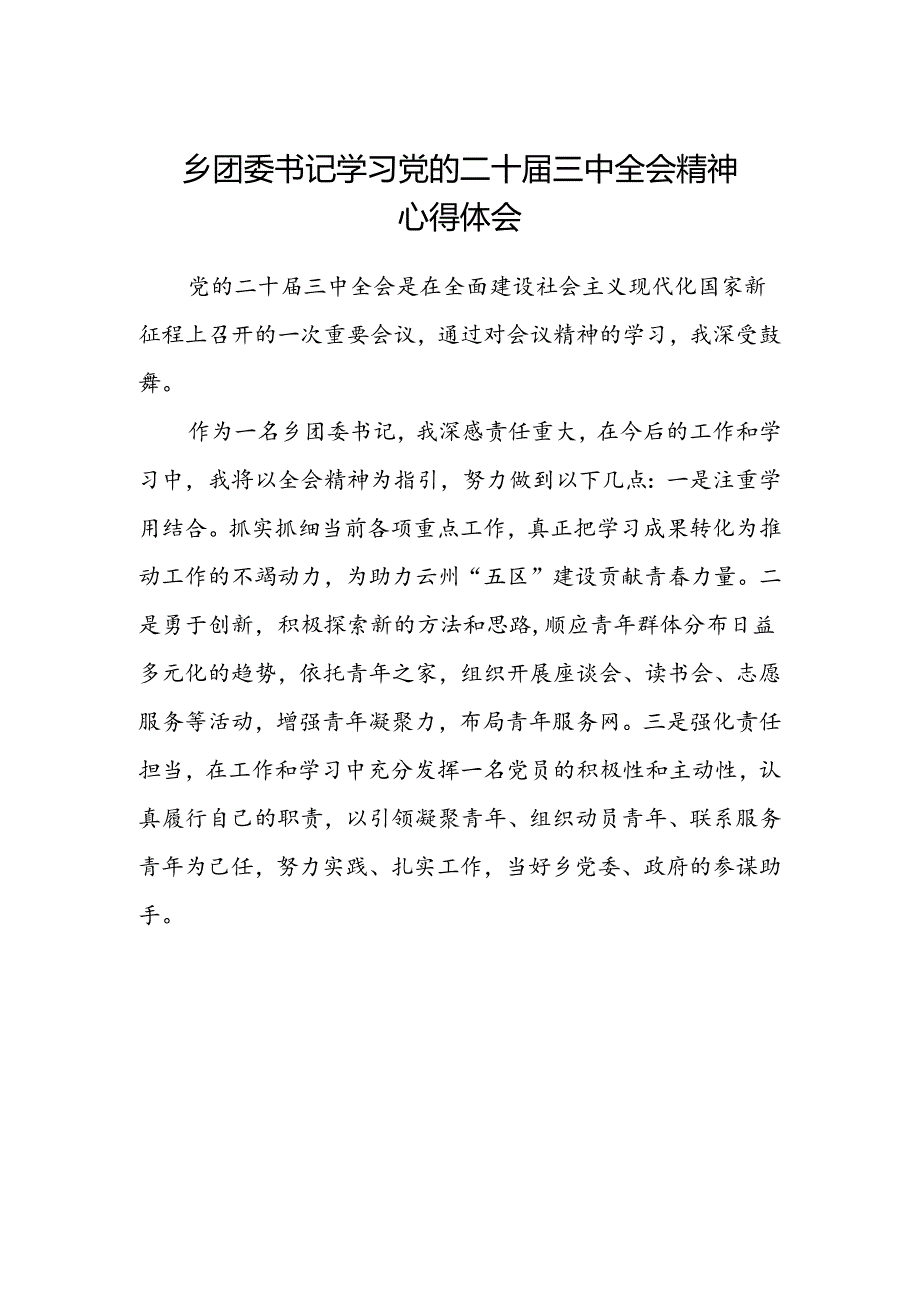 乡团委书记学习党的二十届三中全会精神心得体会.docx_第1页