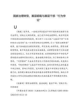 国家治理转型、基层超载与基层干部“行为悖论”.docx