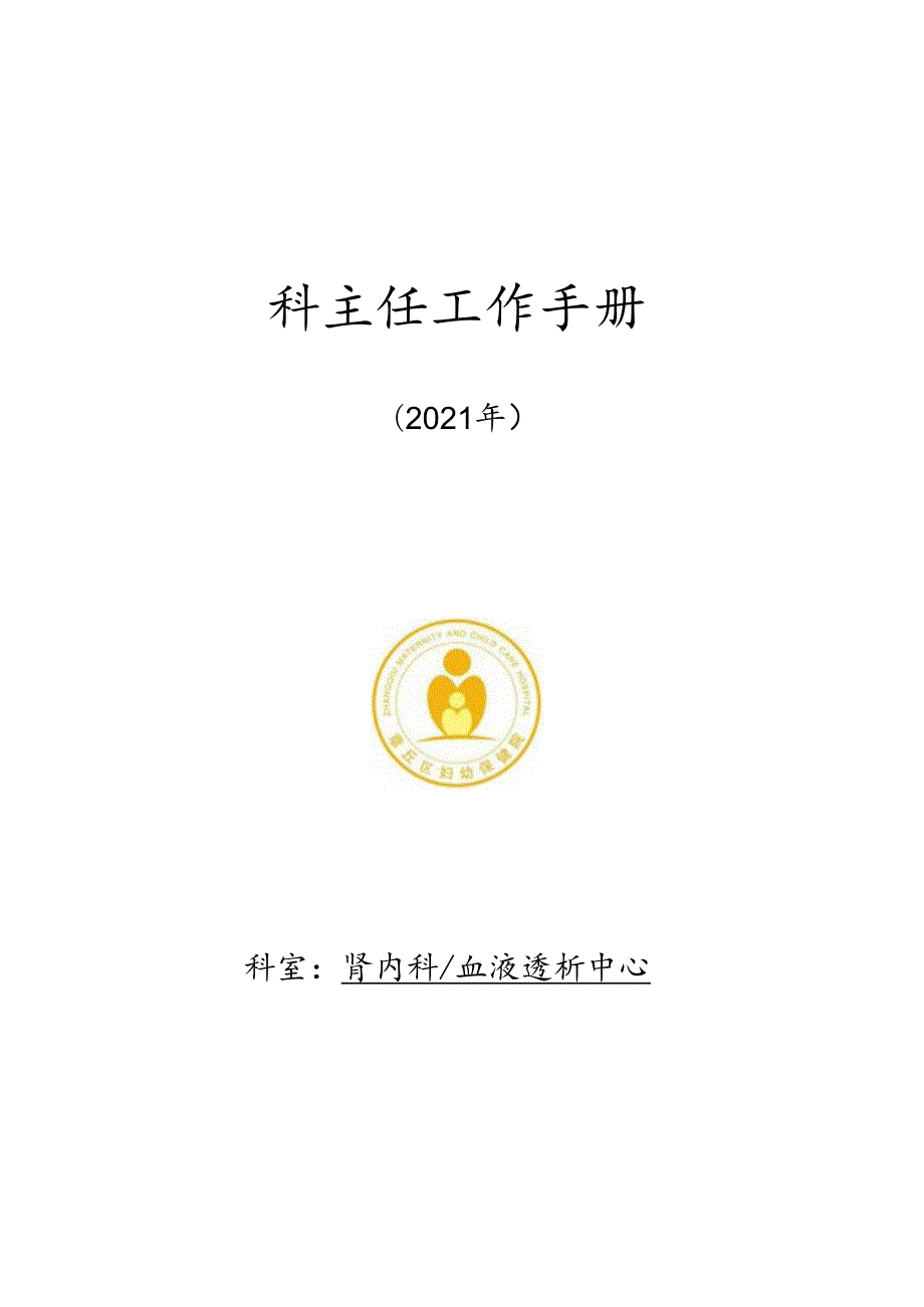 肾内血液透析中心科主任管理手册--2021.docx_第1页