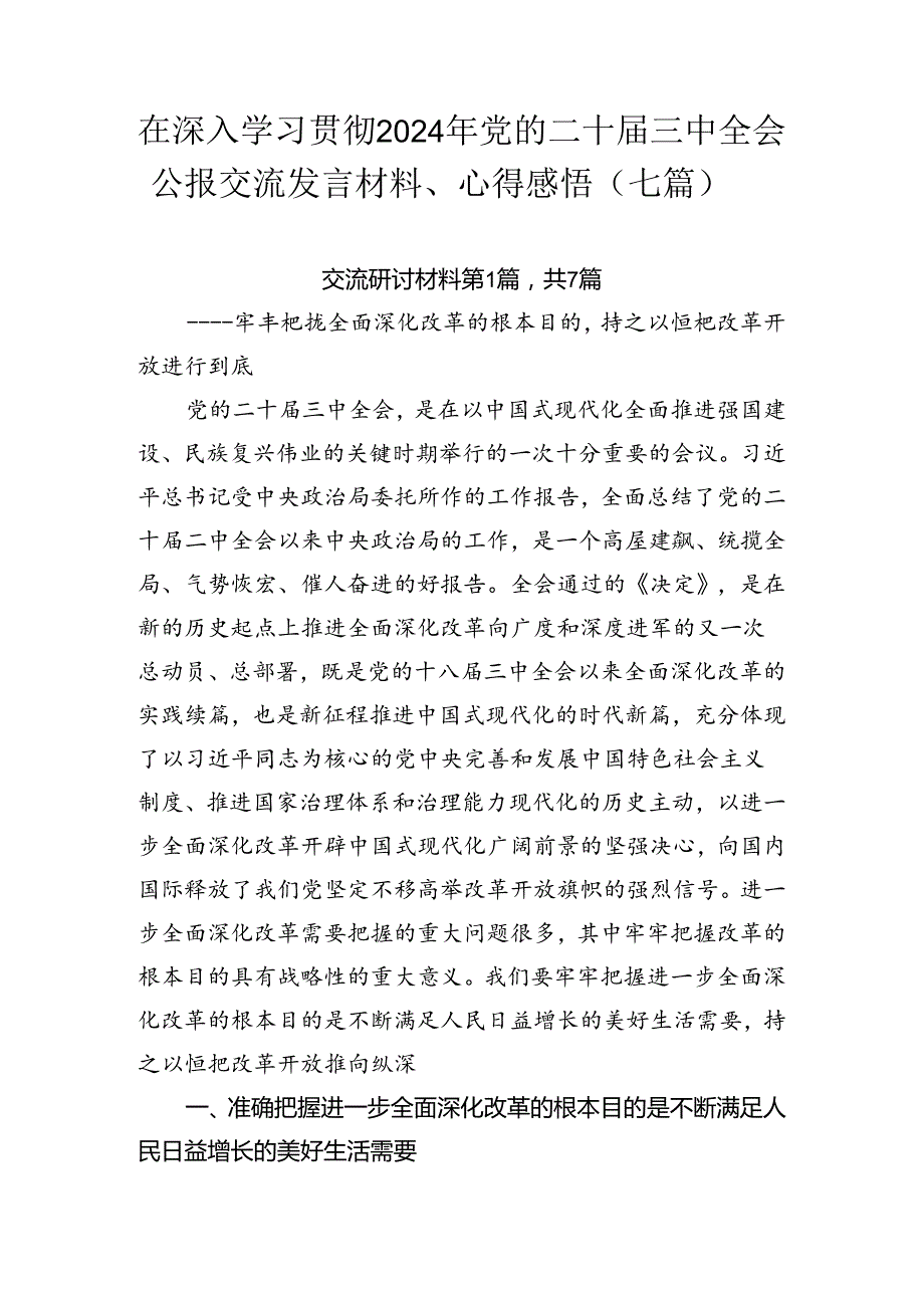 在深入学习贯彻2024年党的二十届三中全会公报交流发言材料、心得感悟（七篇）.docx_第1页