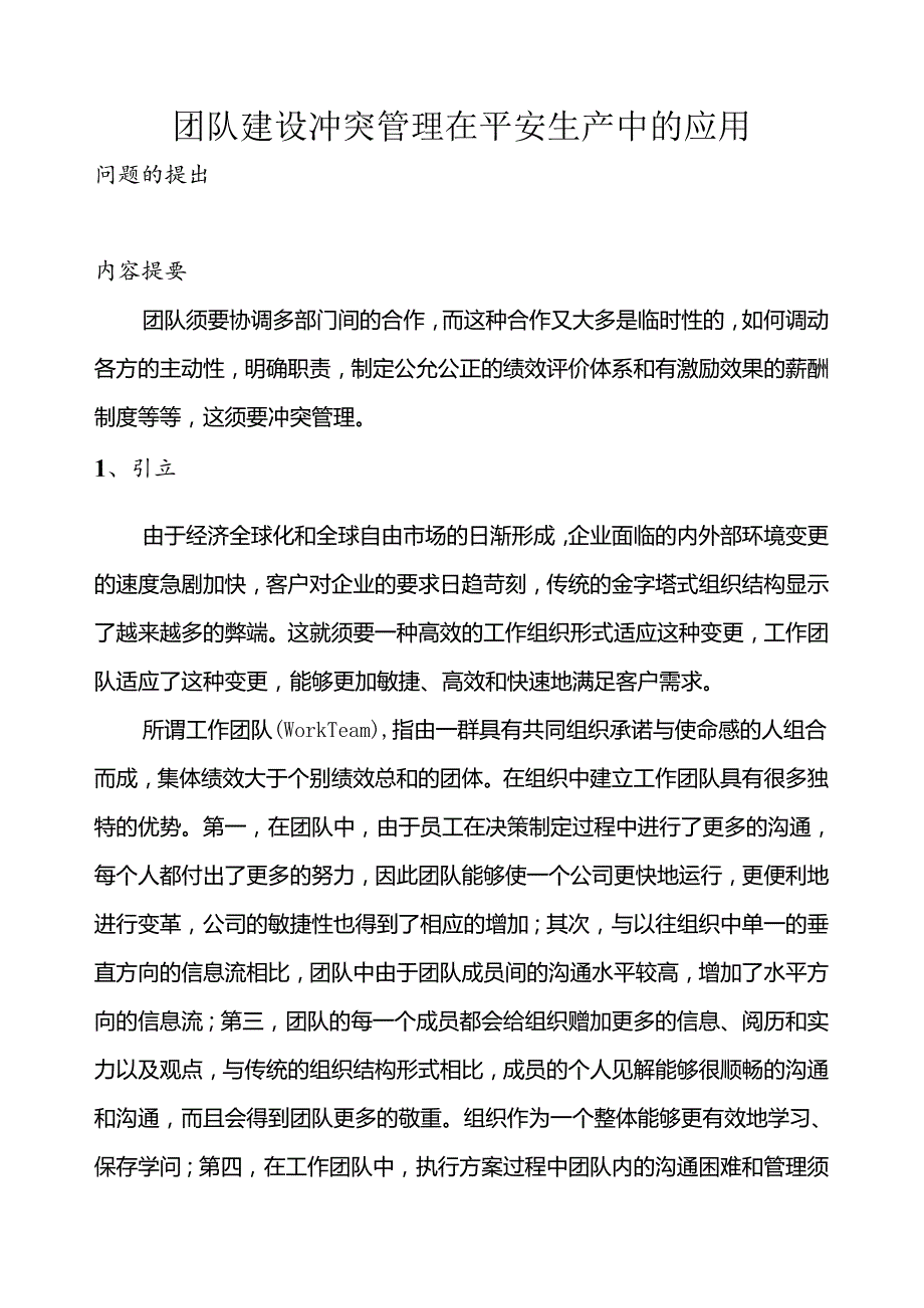 团队建设冲突管理在安全生产中的应用.docx_第2页