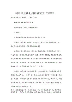 初中毕业典礼演讲稿范文（32篇）.docx