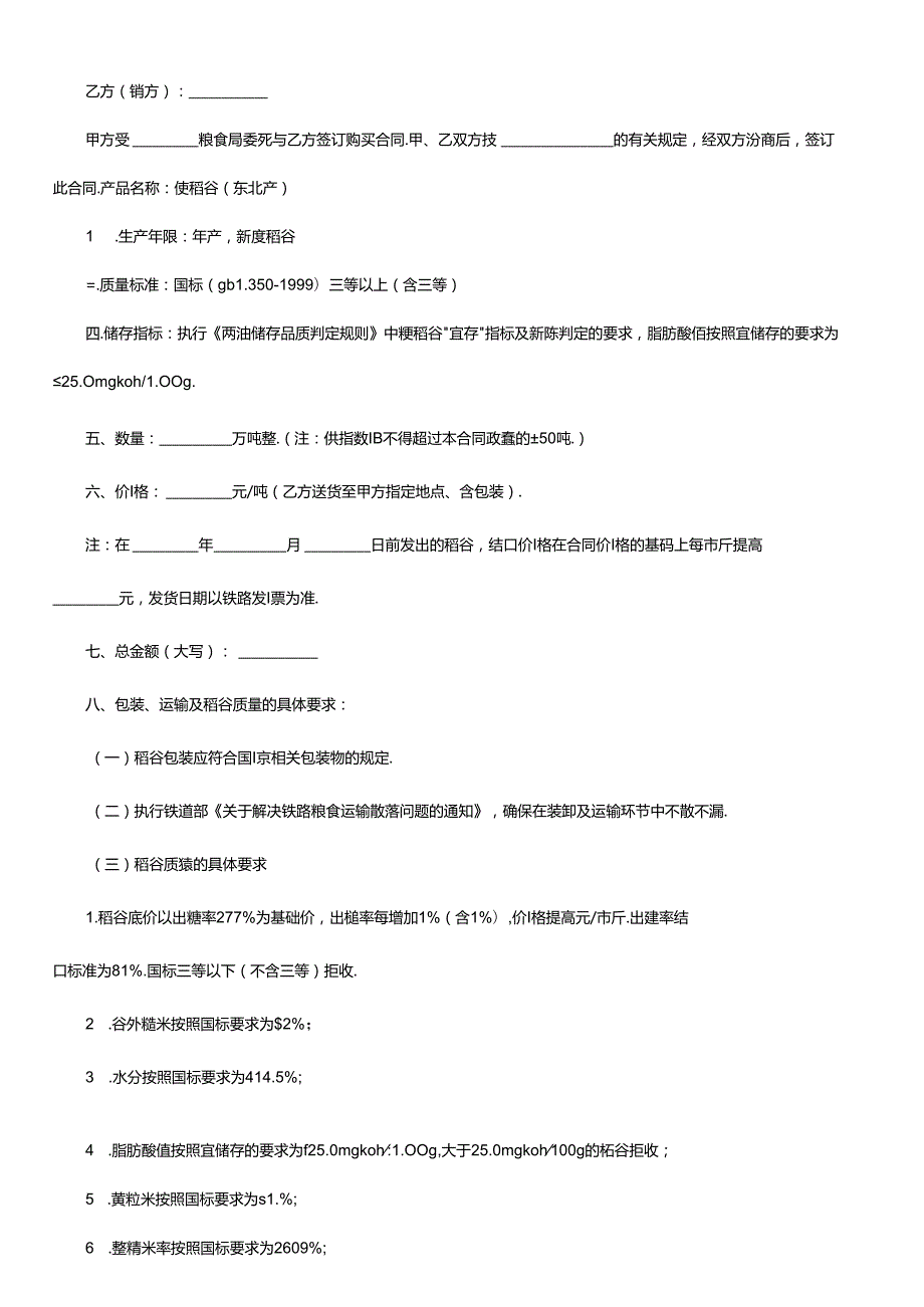 粮食购销合同范文.docx_第3页