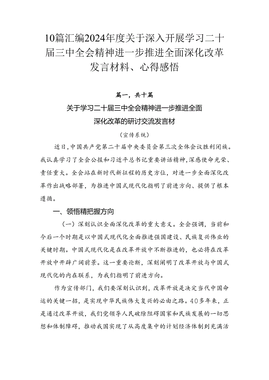 10篇汇编2024年度关于深入开展学习二十届三中全会精神进一步推进全面深化改革发言材料、心得感悟.docx_第1页